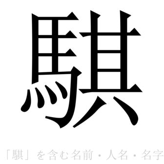 騏名字意思